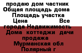 продаю дом частник › Общая площадь дома ­ 93 › Площадь участка ­ 60 › Цена ­ 1 200 000 - Все города Недвижимость » Дома, коттеджи, дачи продажа   . Мурманская обл.,Полярный г.